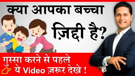 ज़िद्दी बच्चे को कैसे सुधारें? Positive Parenting Tips ...