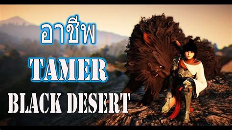 It was announced on 26 november 2015 that tamers would be available at launch and during the closed beta test 1. Black Desert Online-อัพSkill อาชีพ tamer - YouTube