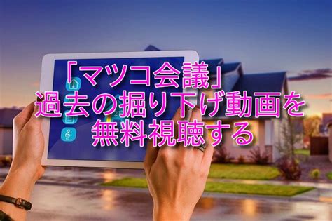 Manage your video collection and share your thoughts. マツコ会議掘り下げ動画の過去を無料視聴!宝塚や堀越もフル ...