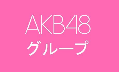 Members from the akb48 fandom come from japan and other asian countries. AKB48グループメンバー『誕生日順』一覧 (2018年7月4日現在) - AKB48＠メモリスト