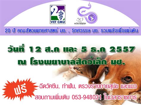 เข็มแรกที่ฉีดคือวัคซีนรวม 5 โรค ฉีดที่อายุ 2 เดือน กระตุ้น 3 เข็ม ห่างกันเข็มละ. 12 ส.ค. รพ.สัตว์เล็ก มช. เปิดฉีดวัคซีน ตรวจร่างกายสุนัข แมวฟรี