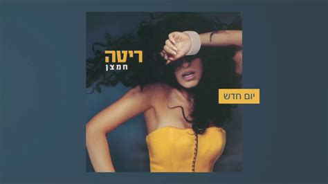 ריטה גולדשטיין | 07:20כל דקה שאתם לא טועמים את הפאי הזה היא הפסד. ריטה - יום חדש (מתוך האלבום "חמצן") Rita - YouTube