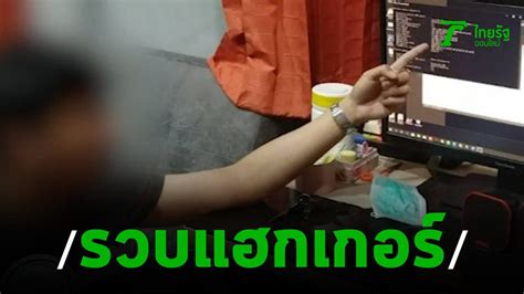 It looks like you may be having problems playing this video. Thairath - ไทยรัฐออนไลน์ - จับแฮกเกอร์ล้วงข้อมูลเลขบัตร ...