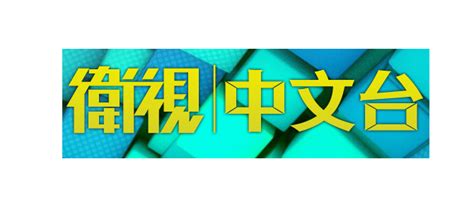 Pick your fave, edit to perfection and pay to download files & own, if you're 100% happy. 衛視中文台 STAR Chinese Channel 線上看 | iTVer 網路電視