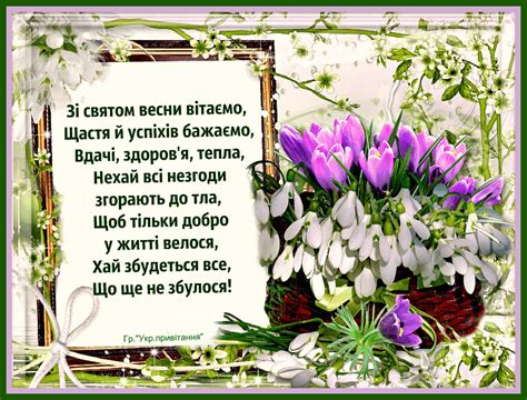 Вітаю з першим днем весни, з першим подихом щастя і пробудженням любові. Блог вчителя початкових класів Дутчак Ольги Василівни: З ...