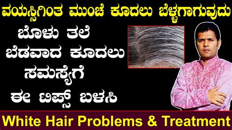 I would firstly like to know is there a ayurvedic remedy. White hair to black hair naturally in kannada | Ayurveda ...