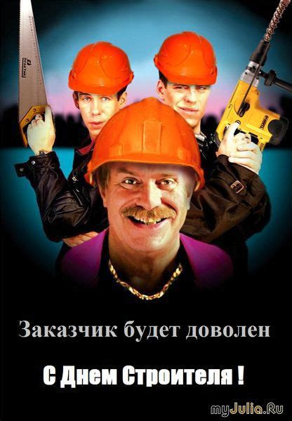 В строительстве и смежных с ним отраслях экономики заняты миллионы россиян. День строителя.: Дневник пользователя semisvetik1974 ...