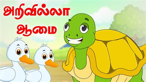 15 simple exercises for kids to do at home. Foolish Tortoise | அறிவில்லா ஆமை | Panchatantra Tales ...