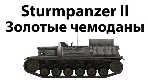 Officially designated as 15 cm sig 33 auf fahrgestell panzerkampfwagen ii (sf), the sturmpanzer ii was a successor to the sturmpanzer i. Sturmpanzer II - Золотые чемоданы - YouTube
