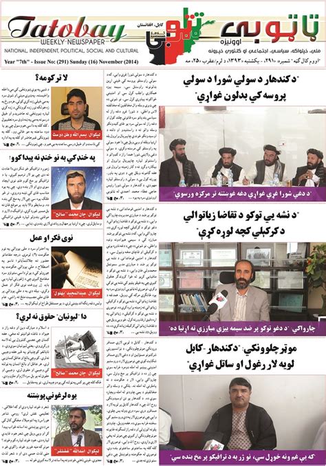 List of afghanistan newspapers and news sites featuring current breaking news, sports afghan pashto, dari newspapers published in afghanistan, kabul and other nearest regions. Tatobay-Newspaper-FrontPage-ED291-afghan-newspapers-afghan ...