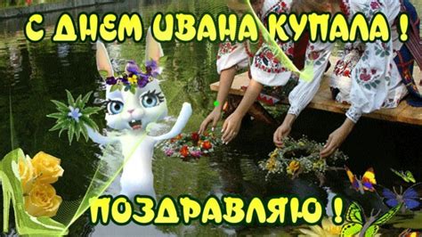 Ивана купала является древнейшим славянским праздником, который совпадает с праздником днем иоанна крестителя. Поздравления с Днем ИВАНА КУПАЛА — 7 июля пожелания в день ...