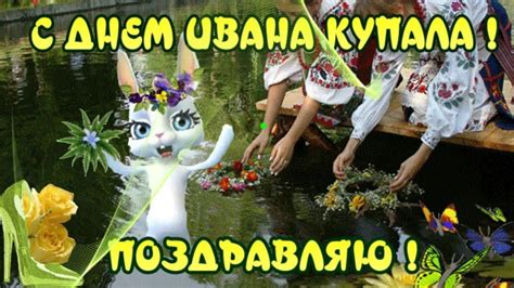 Красивые и оригинальные поздравления ко дню ивана купалы, мистического праздника поздравляю с праздником ивана купала. Поздравления с Днем ИВАНА КУПАЛА — 7 июля пожелания в день Ивана Купала | Праздничные открытки ...