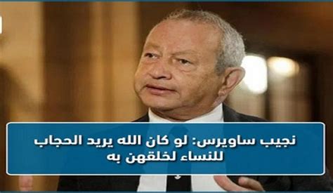 في هذا الكتاب يضع المهندس نجيب ساويرس خلاصة رؤاه ومواقفه ممايجر. نجيب ساويرس "النساء جميلة ولو ربنا عايزهم يتحجبوا كان ...