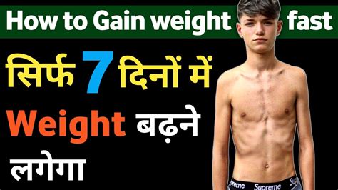 Weight management in hindi (वेट मैनेजमेंट), vazan prabandhan in hindi (वजन प्रबंधन): जल्दी वजन कैसे बढ़ाए | How to gain weight fast | Increase ...