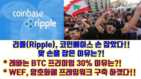 * 프리미엄 산정은 실시간 가장 저렴한 거래소를 기준으로 합니다. 리플(Ripple), 코인베이스 손 잡았다, 맞손을 잡은 이유는?!, 레바논 ...