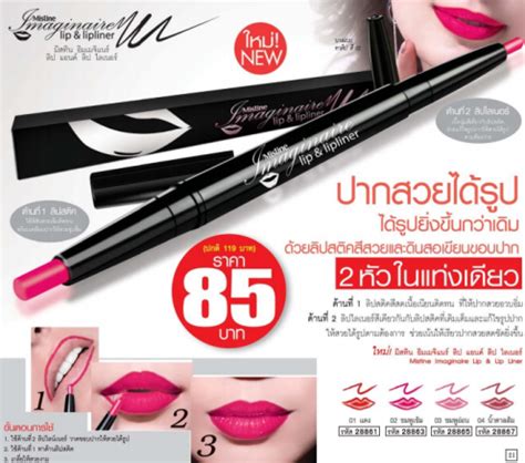 มิสทีนอิมเมจิแนร์ ลิปแอนด์ไลเนอร์ ราคา 85 บาท