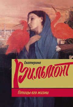 Сыскное бюро квартет, три полуграции, в поисках сокровищ. Екатерина Вильмонт. Птицы его жизни. Скачать. 978-5-17 ...