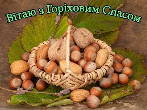 «всегда радуйтесь, непрестанно молитесь, за все благодарите» (1 фес. Горіховий Спас - красиві привітання та листівки з ...