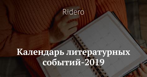 Главные литературные события 2019 года | Ridero.Ru