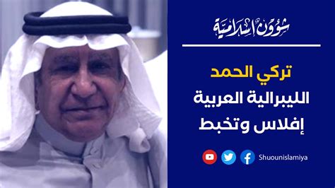 قال الكاتب والمحلل السياسي السعودي، تركي الحمد، إن تغريدته حول الإمام البخاري، التي وكتب الحمد، عبر حسابه في تويتر، الجمعة، أنه في تغريدة سابقة، ظن البعض أنني أسيء. إلى أين وصلت الليبرالية العربية؟ - فضيحة تركي الحمد على ...