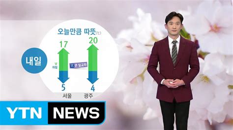 걔네는 4시에 끝난다하니까 집가면 약 4시간동안 나혼자만 근데 동생이 좀 착한게 항상 뭘 물어보고 나서 하는거같에. 날씨 내일, 오늘만큼 따뜻...일교차 대비 옷차림 주의 / YTN - YouTube