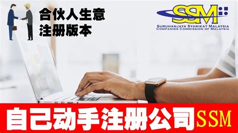 Renew your ssm in just 10 minutes. SSM 自己动手网上注册公司SSM - 合伙人生意注册版本 I How to Online Register ...