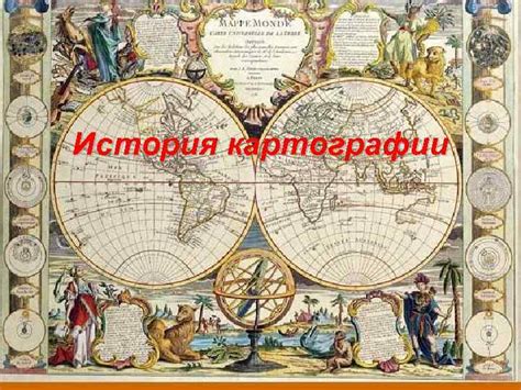 История картографии 1. Картография античного времени