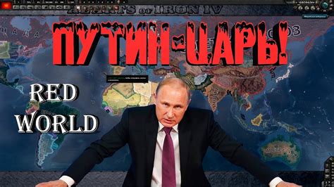 Спорт, защита животных, автомобили, отдых. ПУТИН-ЦАРЬ! Red World - HOI 4 - YouTube