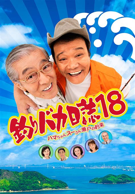 伊原六花」 作詞・作曲：水野良樹 編曲：本間昭光 歌唱ゲスト：伊原六花 2019/02/16 download. 釣りバカ日誌18 ハマちゃんスーさん瀬戸の約束 が見放題! | Hulu ...