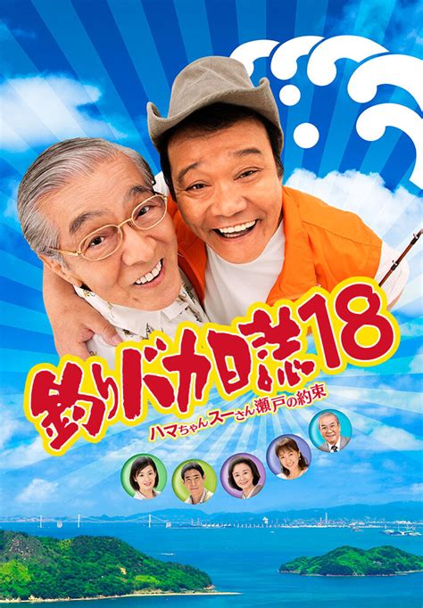 简体中文 (簡体字中国語) 繁體中文 (繁体字中国語) 한국어 (韓国語) ไทย (タイ語) български (ブルガリア語) čeština（チェコ語） dansk (デンマーク語) deutsch (ドイツ語) english (英語). 釣りバカ日誌18 ハマちゃんスーさん瀬戸の約束 が見放題! | Hulu ...