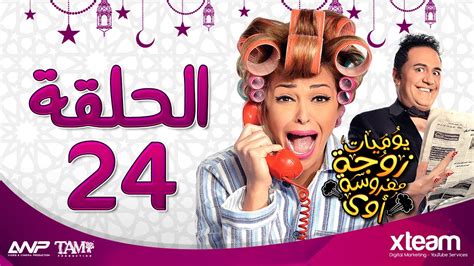 وتعرض الحلقة 24 من مسلسل موسى للفنان محمد رمضان، وسمية الخشاب، في عرض أول وحصري، عبر شاشة قناة dmc، في تمام الساعة 6:30 مساء، على أن تعاد الحلقة في تمام الساعة 11:30 مساءً، والإعادة الثانية 11 صباحا. يوميات زوجة مفروسة أوي 1 الحلقة 24 - روش
