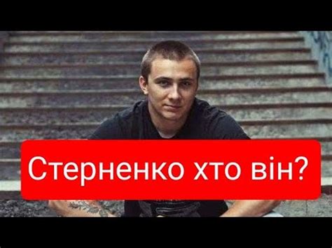 Общественного деятеля сергея стерненко признали виновным по делу о похищении щербича. Стерненко хто він? - YouTube