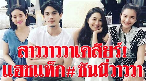 ดูว่า วา (wachonthidasro14) ค้นพบอะไรบ้างใน pinterest ซึ่งเป็นแหล่งรวมไอเดียที่ใหญ่ที่สุดในโลก คลิกกันมั้ยโสดทั้งคู่! สาววาววา'ณิชารีย์' เคลียร์สนิท ...