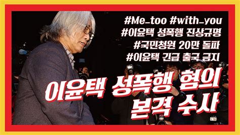 지난 6일 조국 청와대 민정수석이 페이스북에. 이윤택 성폭행 혐의 진상규명 촉구 국민청원 20만 돌파! [청와대 ...