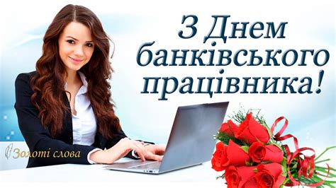 День банківських працівників відзначається в україні щорічно 20 травня. Золоті слова