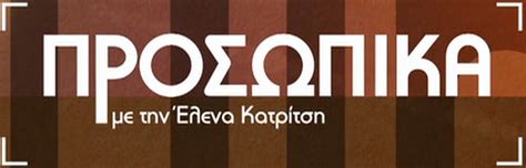 Αυτή την κυριακή και κάθε δεύτερη κυριακή κάθε μήνα, ο απόλυτος οδηγός μαγειρικής, που ο άκης δημιούργησε αποκλειστικά για εσάς, έρχεται σπίτι σας, με το πρώτο θέμα. Αρχική - ΠΡΟΣΩΠΙΚΑ με την Έλενα Κατρίτση - ΠΡΟΣΩΠΙΚΑ με ...