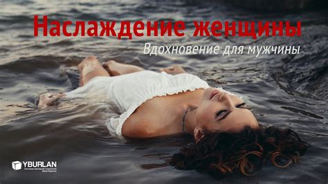 Наслаждение женщины. Вдохновение для мужчины. Психология отношений ...