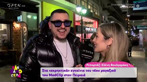 Για ποιόν λόγο πήγε αυτόφωρο; Τα εγκαίνια του νέου μαγαζιού του MadClip στον Πειραιά ...