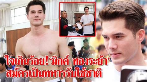 He graduated from ramkhamhaeng university.currently, he is signed under channel 7.on april 2, 2018, he enlisted in the royal thai air force at saraburi his birthplace. บ้านเมือง - ลูกผู้ชายตัวจริง "มิกค์ ทองระย้า" สมัครเป็น ...