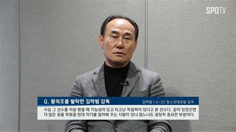 명지대학교에서 학사, 석사, 박사 학위까지 마쳐 '축구박사'로 불린다. 김학범 감독이 평가하는 황의조, 손흥민, 이승우 - 유머/이슈 ...