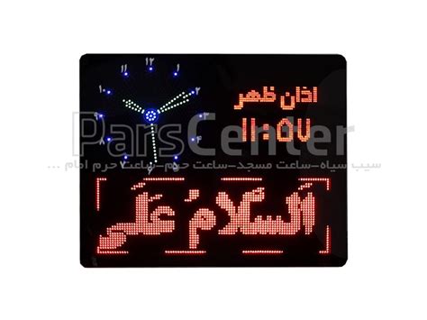 Prayer times، زمان اذان ظهر در قم و اوقات شرعی در قم و زمان طلوع آفتاب در قم و غروب آفتاب در قم و امروز پنجشنبه ۲۱ اسفند ۱۳۹۹ مصادف با ۲۶ رجب ۱۴۴۲. ساعت اذان گو دیجیتال مدل SB3B - محصولات تابلو LED مسجد در ...