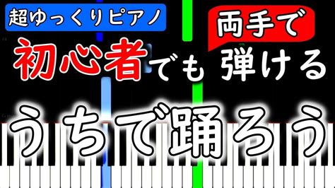 Download and print in pdf or midi free sheet music for 夜に駆ける by yoasobi arranged by hecap1105 for piano (solo). うちで踊ろう 楽譜 ドレミ | 「うちで踊ろう」のコード 初歩の ...