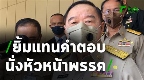 พล.อ.ประวิตร วงษ์สุวรรณ รองนายกฯ เชื่อม็อบไม่บุกเข้าสภา ยังไม่รู้ใครหนุนท่อน้ำเลี้ยง. "ประวิตร" ไม่รู้ กก.บริหาร พปชร.ลาออก - "ยิ้ม" แทนคำตอบ ...