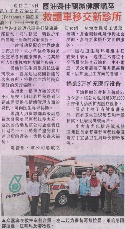 Sin chew jit poh, nanyang siang pau, malay mail, kwong wah yit poh, united daily, berita harian, harian metro, new straits times, daily express, utusan malaysia, asia times. Sin Chew Daily - Ambulance Handed Over To New Clinic