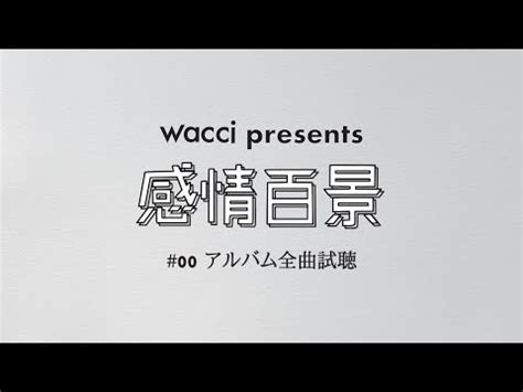 Here are 2 possible meanings. 「感情/wacci」のリリックビデオが泣ける…!歌詞&コードは ...