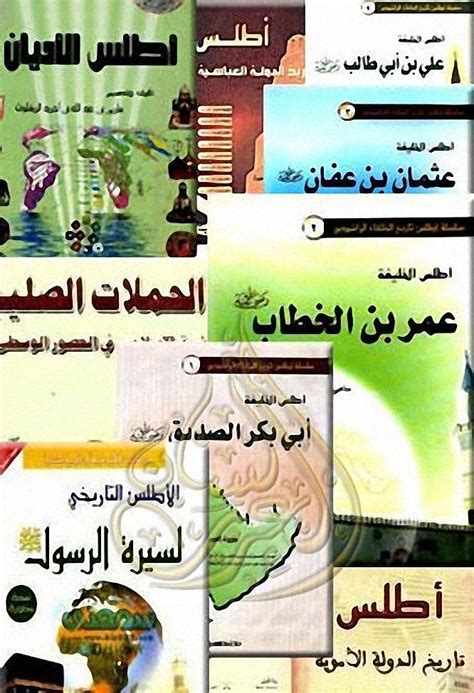 تحميل الكتب العربية والأجنبية والروايات والقصص مجانا, وقراءة الكتب اونلاين. تحميل مجموعة أطالس سامى المغلوث , pdf