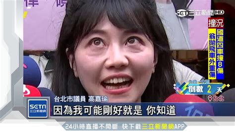 站姚背後... 高嘉瑜「嘟嘴、白眼」萌表情包瘋傳｜三立新聞台 - YouTube