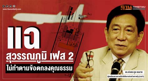 เปิดไซต์โครงการขยายสนามบินสุวรรณภูมิ เฟส 2 เงินลงทุนกว่า 5.1 หมื่นล้าน สร้าง 2 ปีคืบหน้า 41% อิตาเลียนไทยฯเจองานหิน ดีเลย์ 6 เดือน ถูกปรับ 2 เด้ง วัน. "ต่อตระกูล" แฉโครงการสุวรรณภูมิ เฟส 2 ไม่ทำตามข้อตกลงคุณธรรม