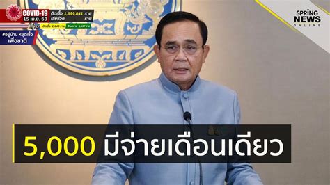 นายกรัฐมนตรี แถลงผลประชุมศบค.ให้ยกเลิกประกาศกทม.กำหนดเวลาร้านอาหารใหม่ ให้นั่งกินได้ถึง 3 ทุ่ม นายกแถลงฯ เงินเยียวยา 5 พันบาทมีจ่ายเดือนเดียว ที่เหลือรอ ...