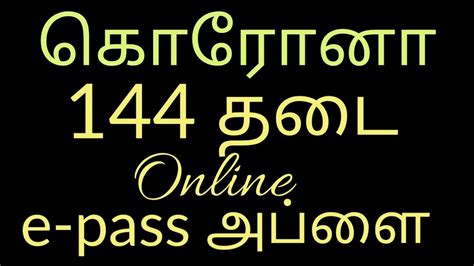 Tn e pass helpline number tamilnadu. How To Apply e-pass Online | Emergency Travel pass | Tamil ...